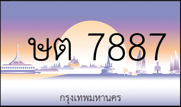 ษต 7887